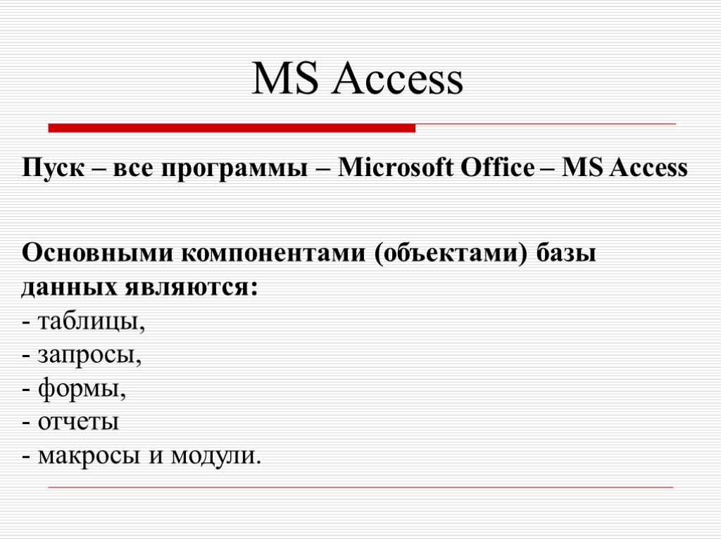 MS Access Пуск – все программы – Microsoft Office – MS Access Основными компонентами